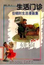 生活门诊 任晓时生活漫画集 1999 PDF电子版封面 7505931741 任晓时绘;姚意克,于彬/文