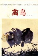 意笔花鸟画临习参考资料 禽鸟 1997 PDF电子版封面 7539406771 田源绘