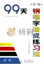 99天钢笔字速成练习法 1991 PDF电子版封面 7810034979 北京硬笔书法学会编