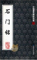 石门铭 1991 PDF电子版封面 9787806264263 本社编
