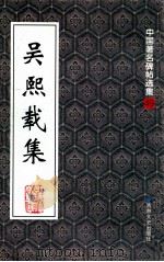 吴熙载集 1999 PDF电子版封面 7806264582 (清)吴熙载书