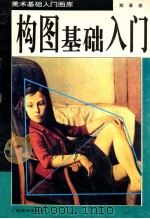 构图基础入门 1995 PDF电子版封面 7805828938 黄菁著