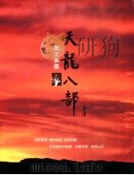 天龙八部  金庸（ PDF版）