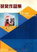 江苏省第6届室内装饰设计大奖赛  获奖作品集（ PDF版）