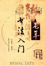 老年书法入门 1999 PDF电子版封面 7560919367 陈绍斌,李华阳编