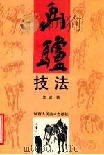 画驴技法 1999 PDF电子版封面 7536811446 江城著