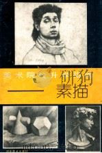 美术院校升学指南 素描 1991 PDF电子版封面 7531004011 李雄编文