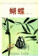 蝴蝶 1997 PDF电子版封面 7539406755 顾震岩绘