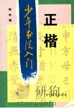 少年书法入门 正楷 1995 PDF电子版封面 7504826081 柳珍编