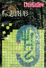 标志图形 1997 PDF电子版封面 7536809360 邱承德编著
