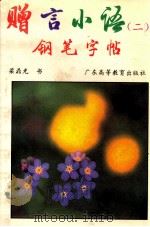 赠言小语钢笔字帖  2   1994  PDF电子版封面  7536113498  梁鼎光书 