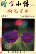 赠言小语钢笔字帖 1 1994 PDF电子版封面 梁鼎光书