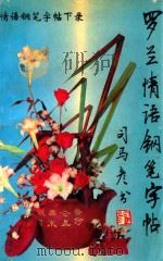 情语钢笔字帖 下 录 罗兰情语 1994 PDF电子版封面 7800766055 司马彦书
