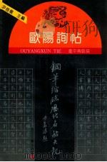 欧阳询帖 1992 PDF电子版封面 7535406424 卢中南临写;尹俊龙主编