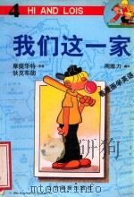 我们这一家 4 1998 PDF电子版封面 7806012516 摩提华特,狄克布朗原著;周腓力翻译
