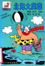 北海大英雄  4   1998  PDF电子版封面  7806012451  （美）狄克·布朗（Dik Browne）著；张定绮译 