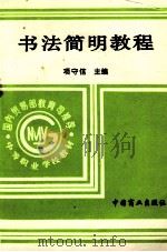 书法简明教程 1995 PDF电子版封面 7504429708 项守信主编