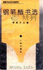 钢笔书法名作选系列 钢笔楷书选 1996 PDF电子版封面 7805926085 程朗天主编