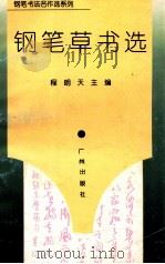 钢笔书法名作选系列 钢笔草书选 1996 PDF电子版封面 7805926085 程朗天主编