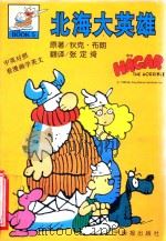 北海大英雄 5 1998 PDF电子版封面 7806012478 (美)狄克·布朗(Dik Browne)著;张定绮译