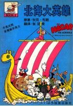 北海大英雄 2 1998 PDF电子版封面 7806012443 (美)狄克·布朗(Dik Browne)著;张定绮译