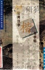 常用汉字楷书字帖 1996 PDF电子版封面 7228039777 盖克编著