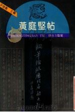 黄庭坚帖 1992 PDF电子版封面 7535406424 廖自力临写;尹俊龙主编