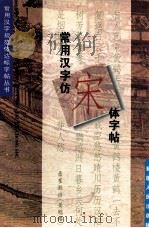 常用汉字仿宋字帖 1996 PDF电子版封面 7228039777 盖克编著