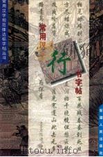 常用汉字行书字帖 1996 PDF电子版封面 7228039777 盖克编著