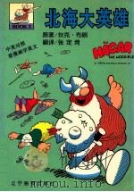 北海大英雄 3 1998 PDF电子版封面 7806012451 (美)狄克·布朗(Dik Browne)著;张定绮译