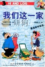 我们这一家 3 1998 PDF电子版封面 7806012508 摩提华特,狄克布朗原著;周腓力翻译