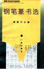 钢笔书法名作选系列 钢笔篆书选 1996 PDF电子版封面 7805926085 程朗天主编