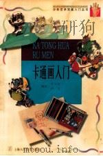卡通画入门 1998 PDF电子版封面 7532219879 关天焙等