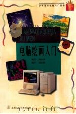 电脑绘画入门 1998 PDF电子版封面 7532219828 钱初熹编著;钱初颖操作