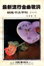 最新流行金曲歌词钢笔书法字帖  第1辑   1995  PDF电子版封面  7502607668  孔学军书写 
