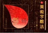 美术字绘法 1990 PDF电子版封面 7539801093 常俊生绘