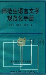 师范生语言文字规范化手册 1992 PDF电子版封面 7560207502 于学礼等编