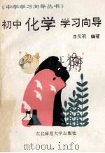 初中化学学习向导 1991 PDF电子版封面 7560206077 连凤羽,于爱群主编
