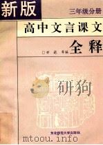 新版高中文言课文全释  三年级分册   1994  PDF电子版封面    亦葩编 