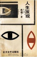 人生发现 1992 PDF电子版封面 7531706571 铁楠著