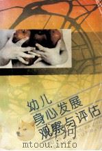 幼儿身心发展观察与评估 1994 PDF电子版封面 7541508225 徐秀嫦,张羽民著