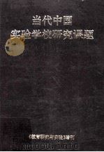 当代中国实验学校研究课题 1995 PDF电子版封面 《教育研究与实验》编辑部