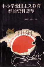 中小学爱国主义教育经验资料荟萃 1994 PDF电子版封面 7810420127 梅仲荪,吴雅琴主编