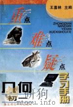重点难点疑点学习手册 几何 初一 1996 PDF电子版封面 7560218121 王喜林主编