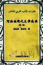 阿拉伯现代文学选读 第1册 1994 PDF电子版封面 7563705783 鲍兆燕,张洪仪编