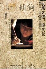 发展之道:现代化 通向二十一世纪的中小学教育 1994 PDF电子版封面 7540826061 谢家训主编