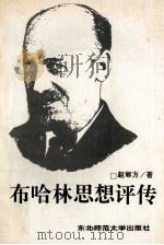 布哈林思想评传 1993 PDF电子版封面 7560213464 赵邨方著