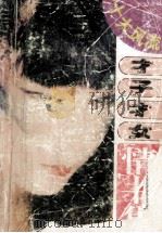 十大风流才子才女情书选 1993 PDF电子版封面 7538705732 曾晓编
