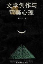 文学创作与审美心理   1992  PDF电子版封面  7540816043  董小玉著 
