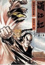 满江红 上 1992 PDF电子版封面 7507205002 独孤红著
